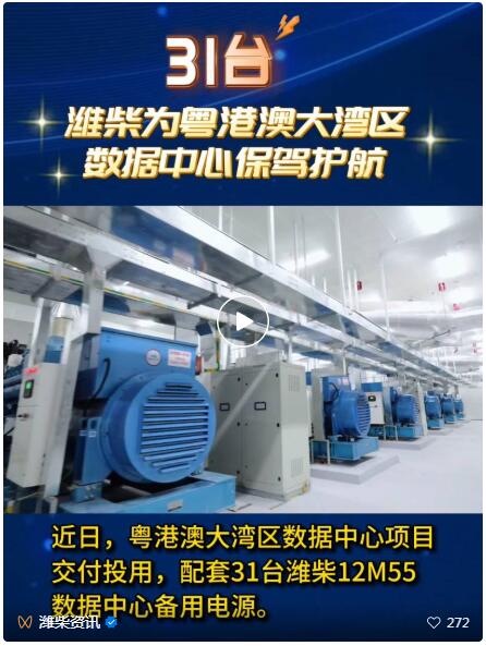 31臺(tái)！濰柴為粵港澳大灣區(qū)數(shù)據(jù)中心保駕護(hù)航