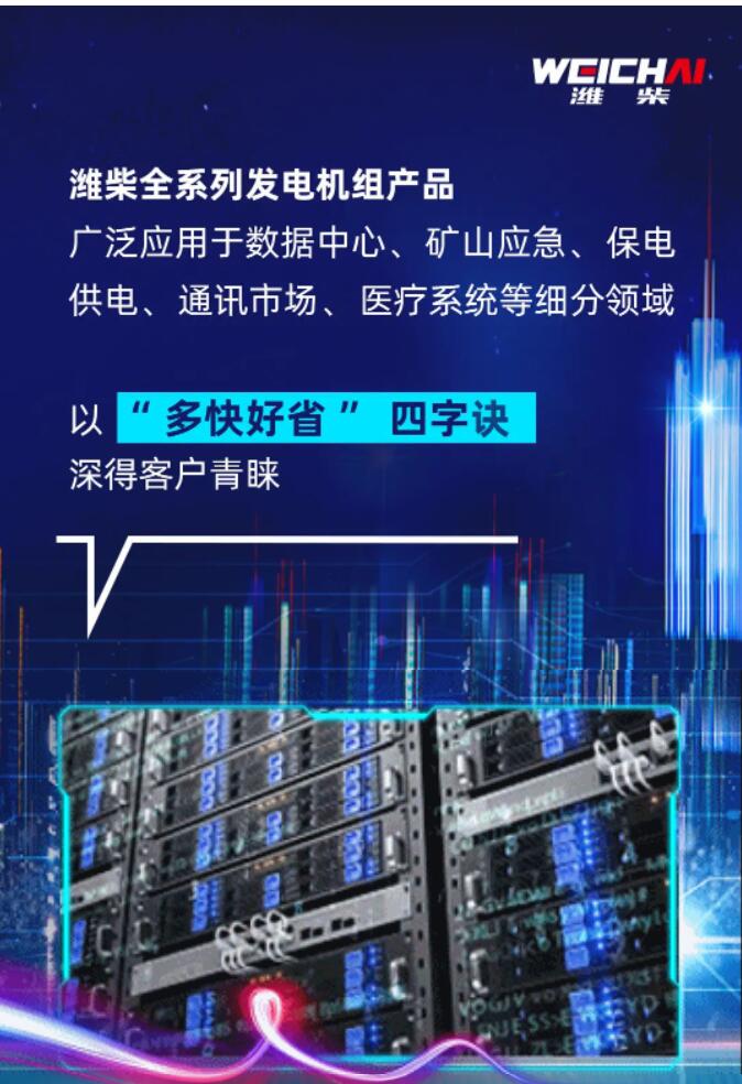 斷電無憂 | 看濰柴發(fā)電機組“多快好省”守護之道