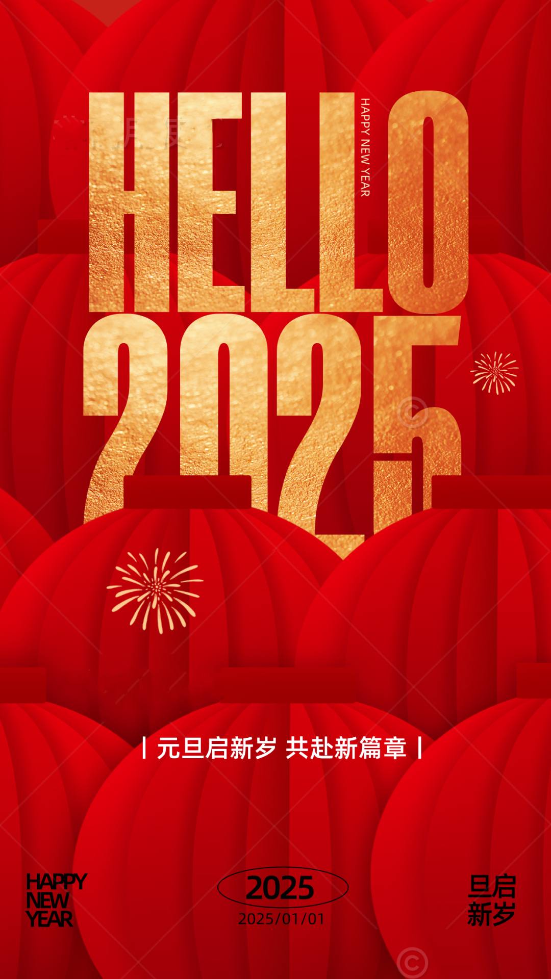 慶元旦，迎新年