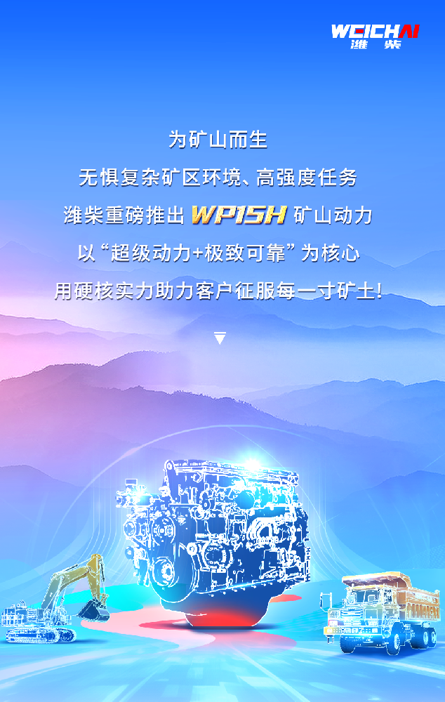 **礦山動力革命！解碼濰柴WP15H三大優(yōu)勢！